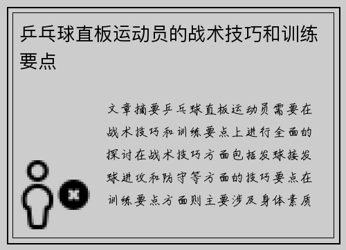 乒乓球直板运动员的战术技巧和训练要点