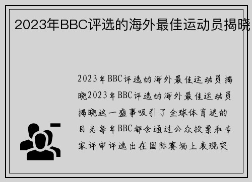 2023年BBC评选的海外最佳运动员揭晓