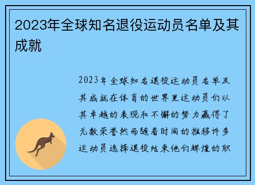 2023年全球知名退役运动员名单及其成就