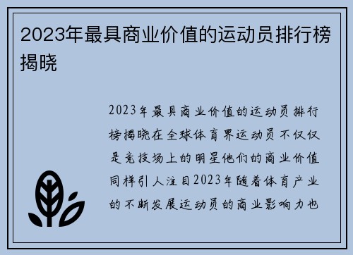 2023年最具商业价值的运动员排行榜揭晓