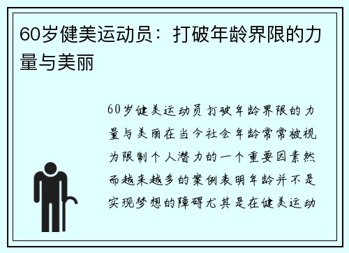 60岁健美运动员：打破年龄界限的力量与美丽