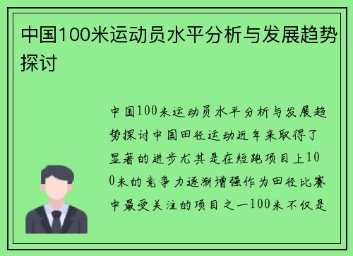 中国100米运动员水平分析与发展趋势探讨