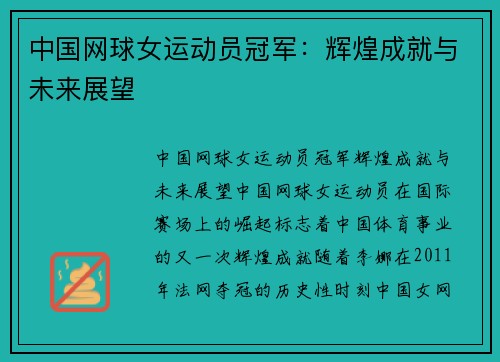 中国网球女运动员冠军：辉煌成就与未来展望