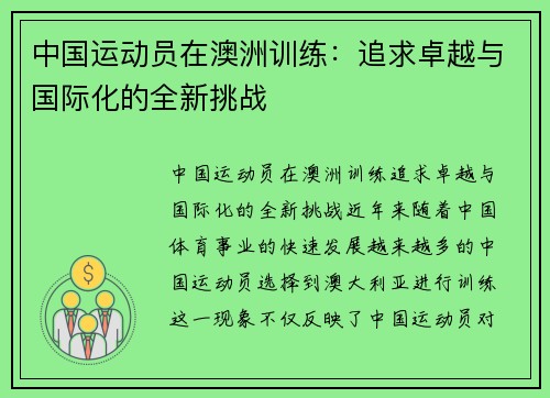 中国运动员在澳洲训练：追求卓越与国际化的全新挑战