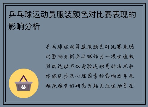 乒乓球运动员服装颜色对比赛表现的影响分析