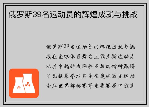 俄罗斯39名运动员的辉煌成就与挑战