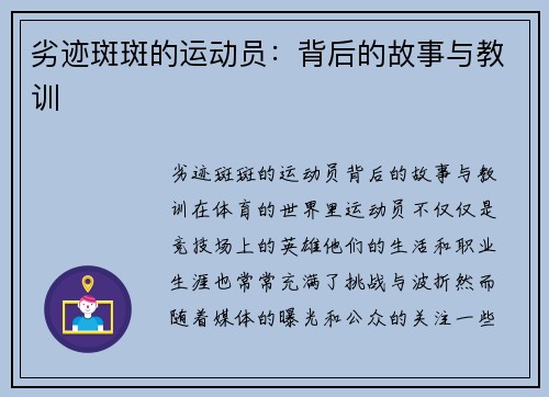 劣迹斑斑的运动员：背后的故事与教训