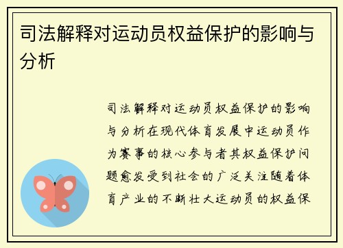 司法解释对运动员权益保护的影响与分析