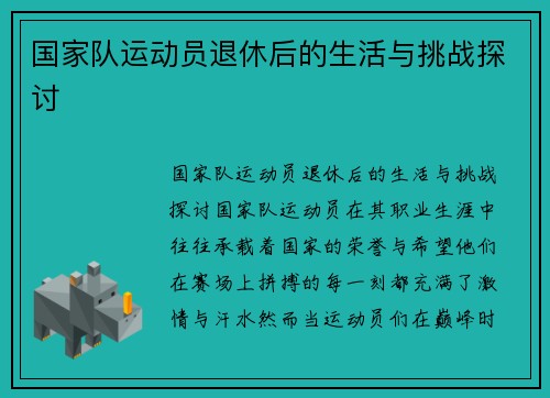 国家队运动员退休后的生活与挑战探讨