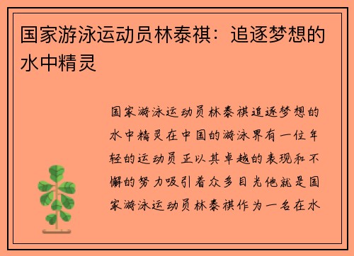 国家游泳运动员林泰祺：追逐梦想的水中精灵