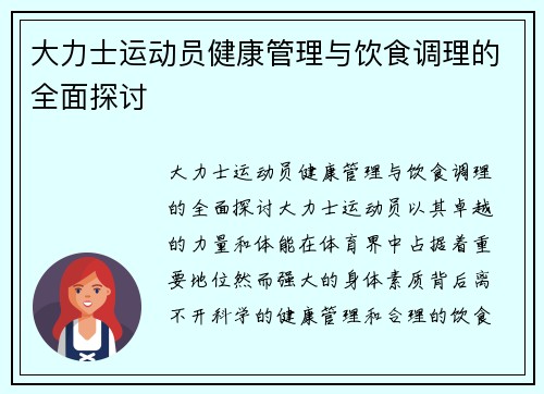 大力士运动员健康管理与饮食调理的全面探讨