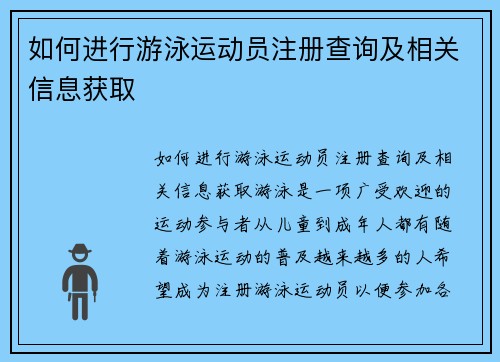 如何进行游泳运动员注册查询及相关信息获取